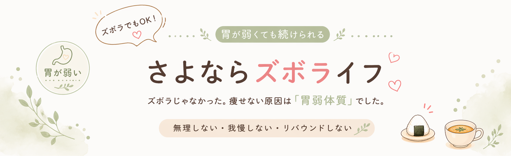 さよならズボライフ